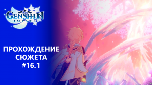 [Genshin Impact] Прохождение | Том 3. Глава 1. Сквозь дым и темные леса. Часть 1.