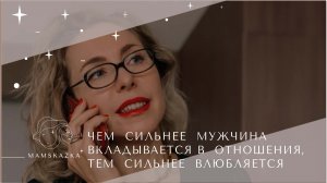 ЧЕМ  СИЛЬНЕЕ  МУЖЧИНА  ВКЛАДЫВАЕТСЯ В  ОТНОШЕНИЯ, ТЕМ  СИЛЬНЕЕ  ВЛЮБДЯЕТСЯ