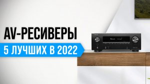 ТОП–5 лучших AV-ресиверов для дома 2022 года ? Какой стерео ресивер выбрать?