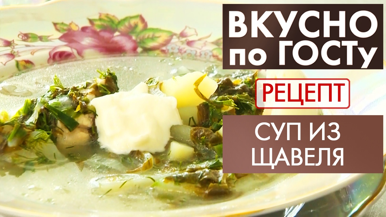 Суп из щавеля | Рецепт | Вкусно по ГОСТу