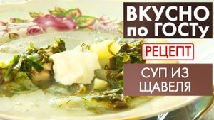 Суп из щавеля | Рецепт | Вкусно по ГОСТу