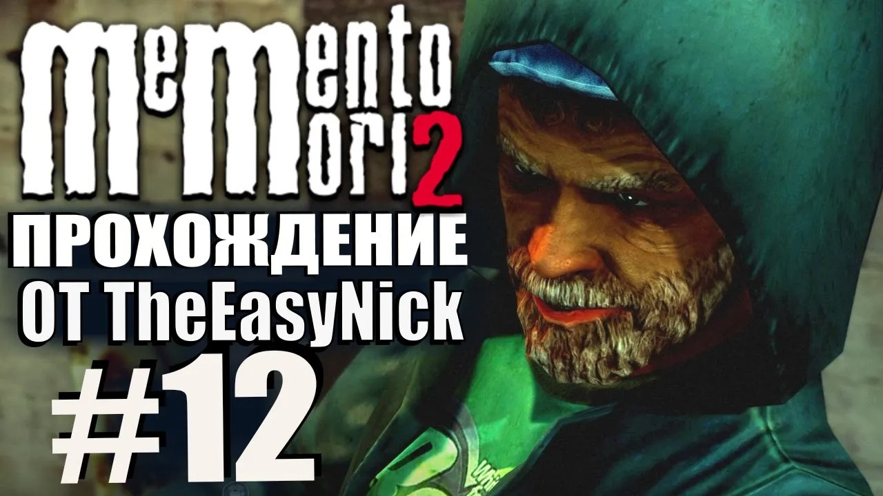 Memento Mori 2. Прохождение. #12. Единственный свидетель.