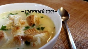 Сырный суп|Простой рецепт