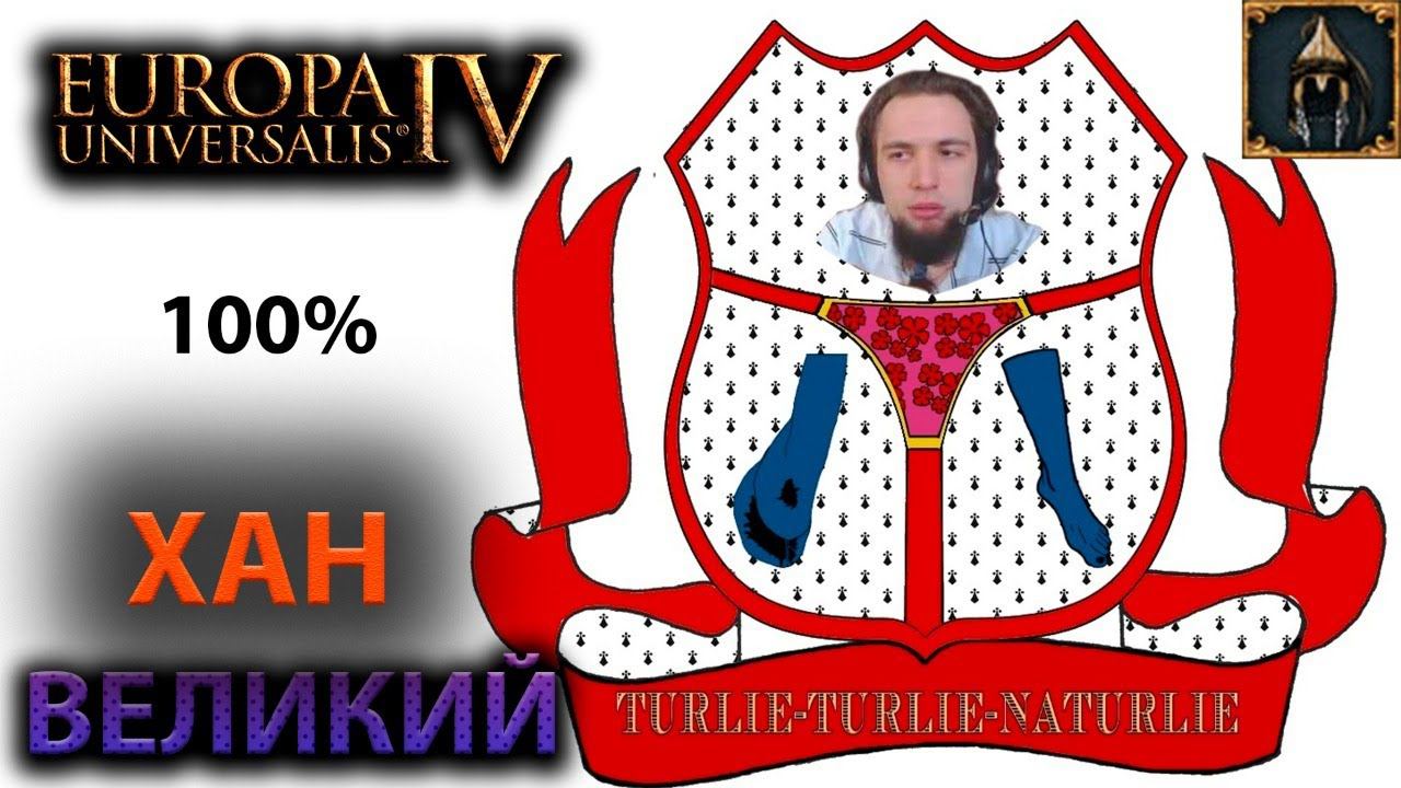 ВЕЛИКИЙ ХАН -_- Europa Universalis IV  The Great KHAN