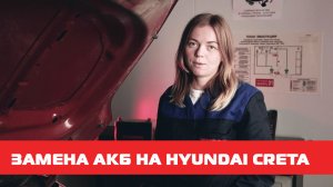 Замена АКБ на Hyundai Creta