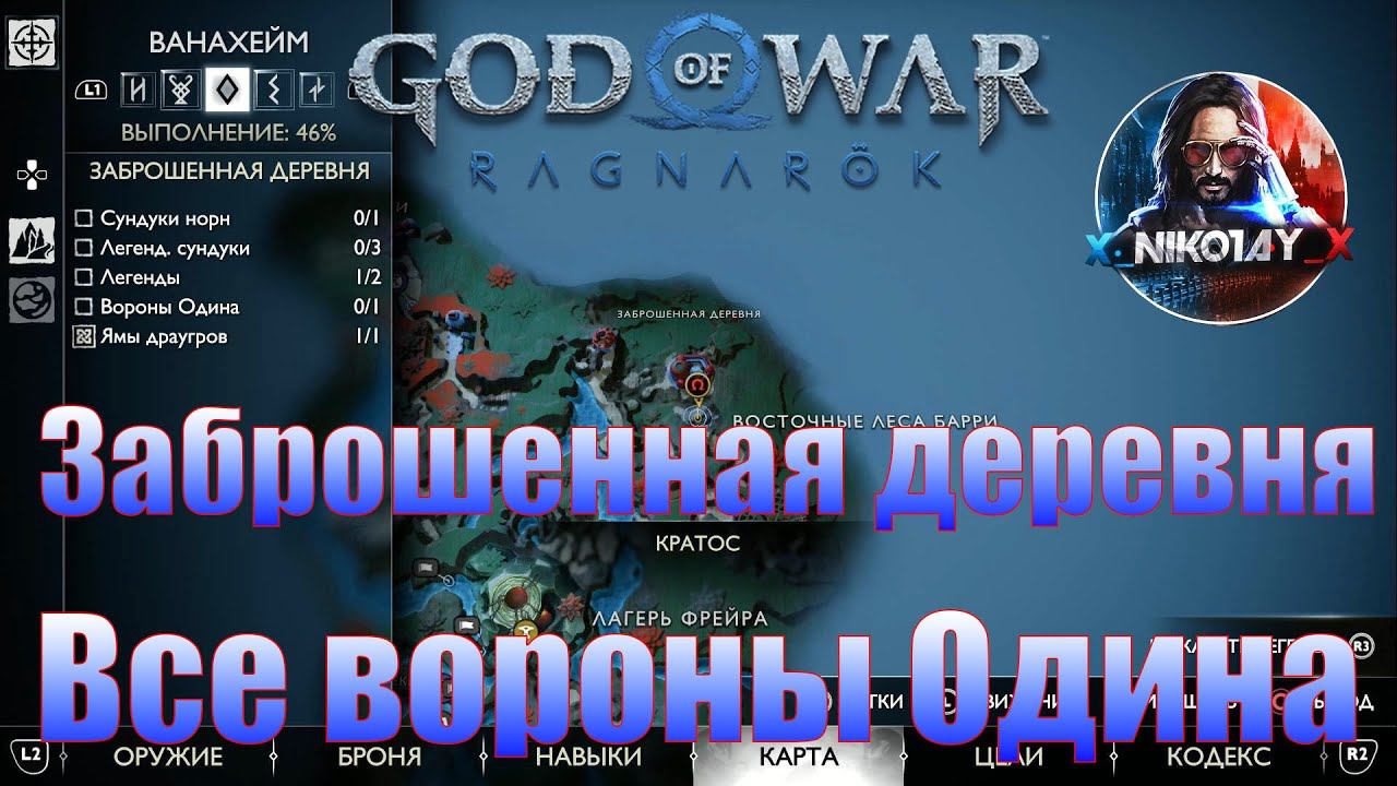 God Of War: Ragnarok Все вороны Одина Ванахейм [Заброшенная деревня]