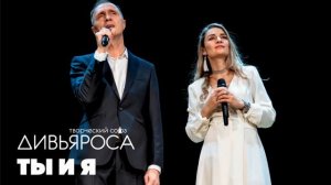 ДИВЬЯРОСА. Ты и я. (cov. Kenny Chesney)