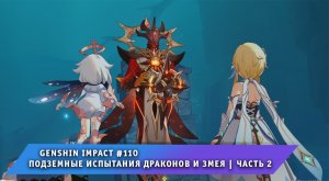Геншин Импакт #110 ➤ Подземные испытания драконов и змея ➤ Часть 2 ➤ Прохождение игры Genshin Impact