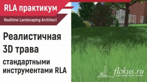 Реалистичная 3D трава на газоне для Realtime landscaping architect