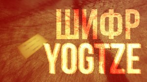 Шифр YOGTZE