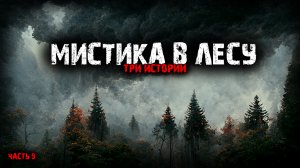 Мистика в лесу (3в1) Выпуск №9