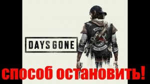 Days Gone. 19 Как уничтожить орду?