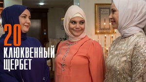 Клюквенный щербет 20 серия на Русском языке Турецкий сериал дата выхода и сюжет