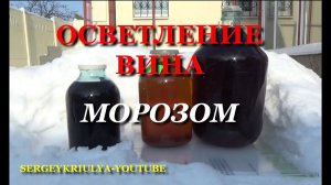 Лучший способ осветления вина
