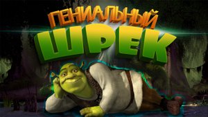 ШРЕК - ГЕНИАЛЬНЫЙ. Почему так хорошо?