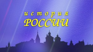 История России. Конец истории.  Хованщина  в истории и в музыке