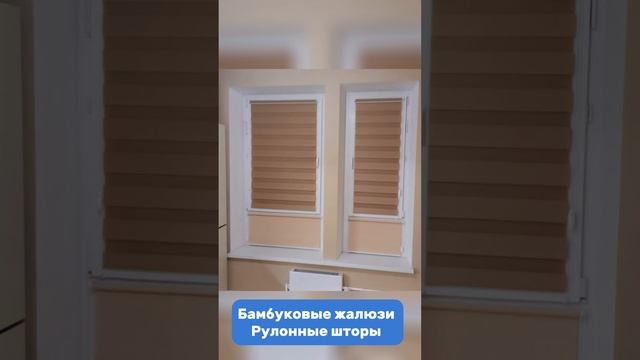 Бамбуковые жалюзи + рулонные шторы | МОСРОЛЛЕТА