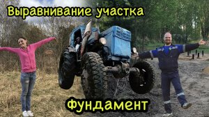 Выравнивание и подготовка участка. Фундамент