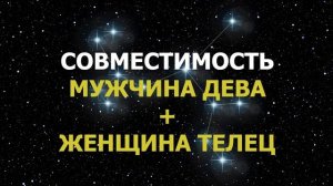 Совместимость мужчины Дева и женщины Тельцы