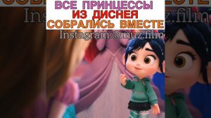 Все принцессы из Диснея собрались вместе Мультфильм «Ральф против интернета»