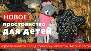 Новое детское пространство для детей в Анапе. Игровая гороДетей и ресторан на территории. #анапа