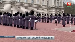 Королевская гвардия исполнила "Богемскую рапсодию". Вокруг планеты