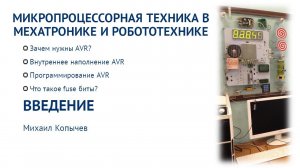 Л.1.  Введение в AVR микроконтроллеры