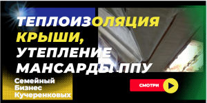 Утепление напылением ППУ крыши изнутри, толщина  слой утеплителя ППУ 120 мм