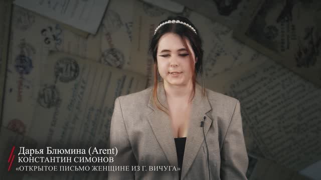 Константин Симонов. «Открытое письмо Женщине из города Вичуга» (читает Дарья Блюмина (Arent))