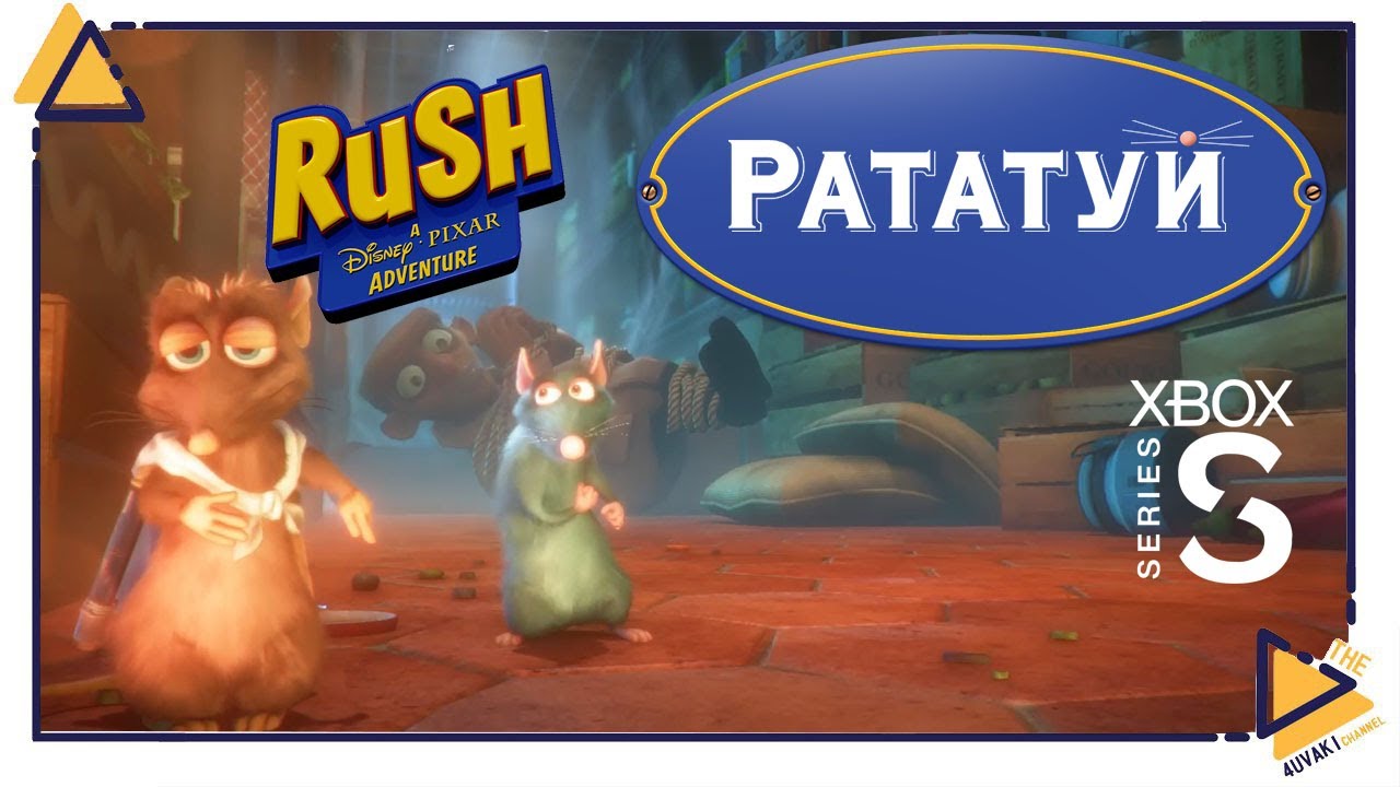 Rush_ A Disney Pixar Adventure |Xbox Series S|Рататуй