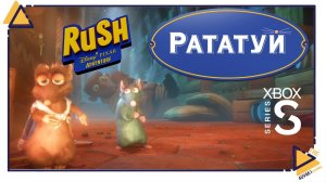 Rush_ A Disney Pixar Adventure |Xbox Series S|Рататуй