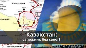 Казахстан  - сапожник без сапог