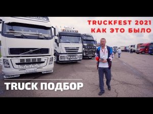 ОБЗОР НА TRUCKFEST'21