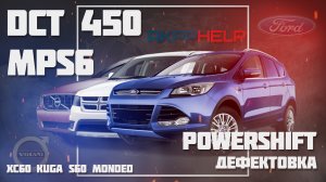 PowerShift DCT 450 | MPS6, ошибка P2849, проблемы, разбор, причины поломки, ремонт, дефектовка