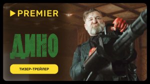 Дино | Тизер-трейлер | PREMIER