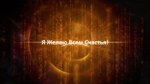 СВЕТ Явился ? Я Желаю Всем Счастья (практика)