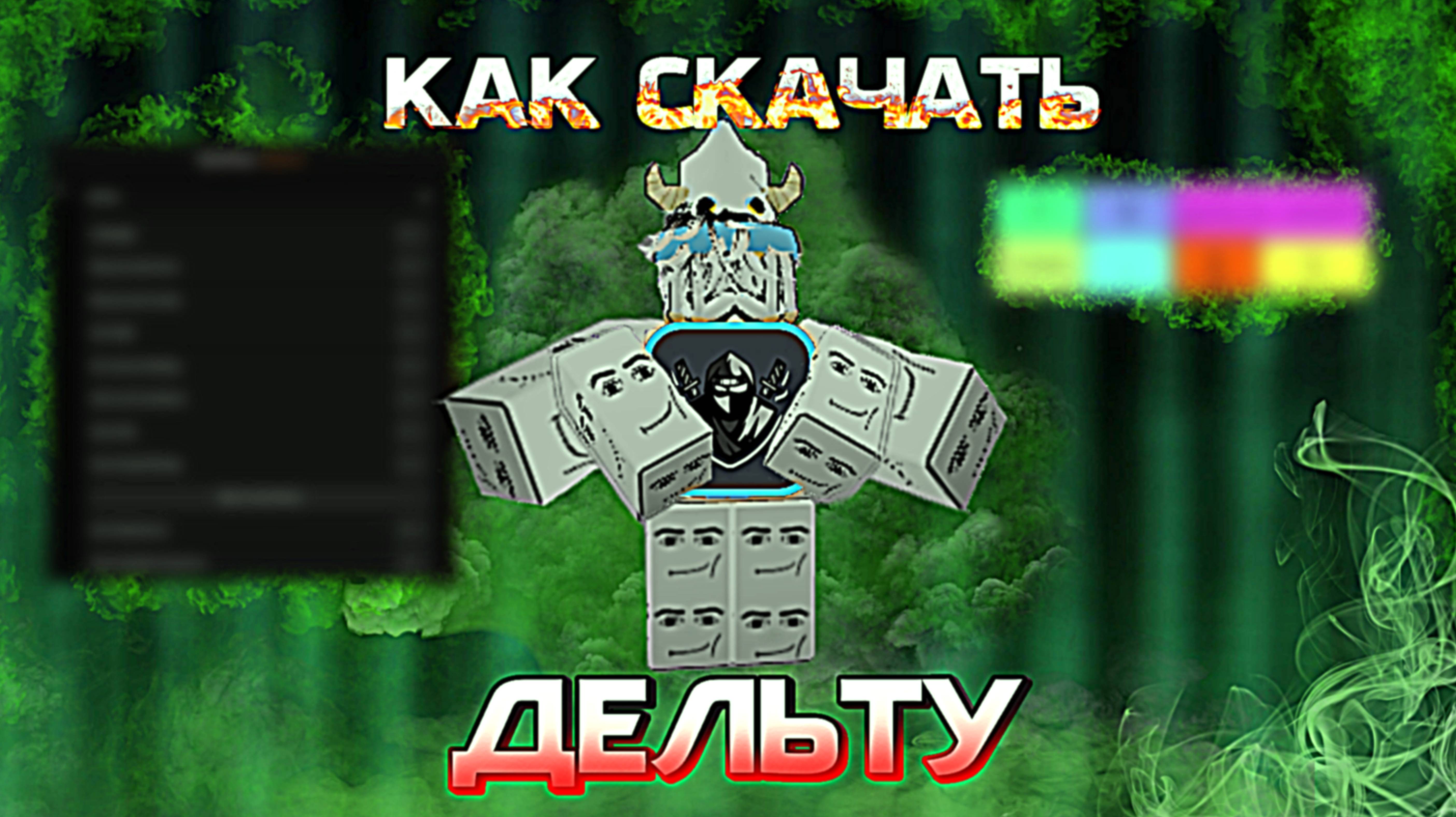 Как скачать делюту быстро и просто