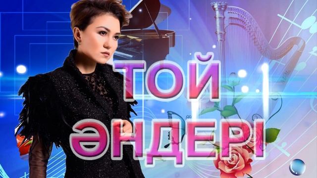 Той әндері. Современные казахские песни. Modern Kazakh songs.