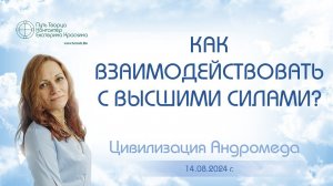 Как взаимодействовать с высшими силами?