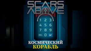 ИССЛЕДУЕМ НАШ КОСМИЧЕСКИЙ КОРАБЛЬ|#4| Scars Above