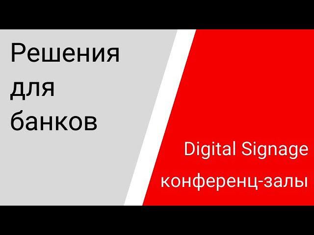 Решения для банковской сферы. Конференц-залы, диспетчерские, имиджевые продукты