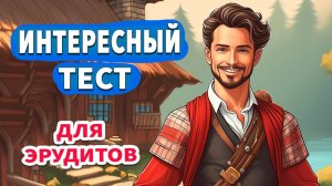 Проверьте свои знания   Интересные тесты на эрудицию № 40