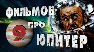 9 ФИЛЬМОВ про ЮПИТЕР I Орбитальные ПОСИДЕЛКИ