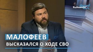 Константин Малофеев высказался о ходе СВО