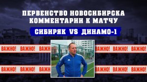 Комментарии к матчу СИБИРЯК-ЭНЕРГИЯ - СШ ДИНАМО-1 | Первенство г. Новосибирска по футболу