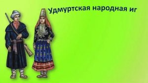 Игры народов России Громова Н.Г., Феоктистова Н.С..mp4