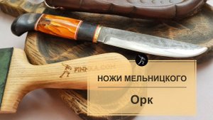 Финский нож Алексея Мельницкого "Орк"