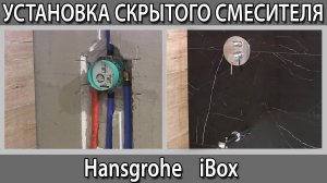 Как установить смеситель скрытого монтажа с тропическим душем iBox