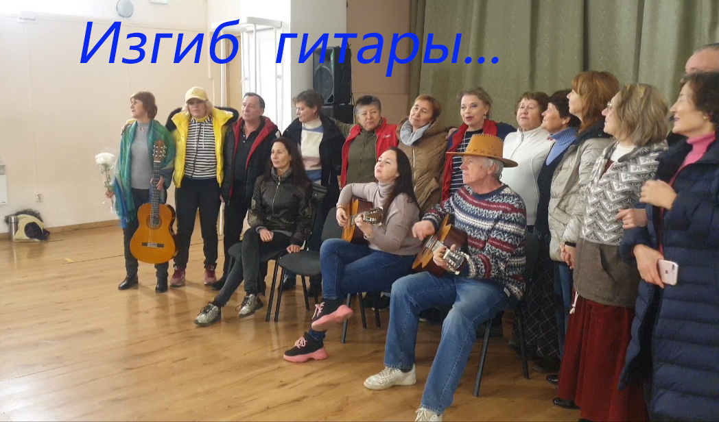 "Как здорово...", "изгиб гитары жёлтый..." Песня Олега Митяева, спета 18.02.2024 клубом песни Ялты смотреть онлайн