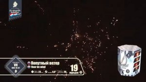 Батарея салютов Попутный ветер (19/0,8) VH080-19-01